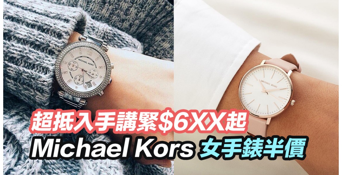 Michael Kors 女裝手錶低至5折